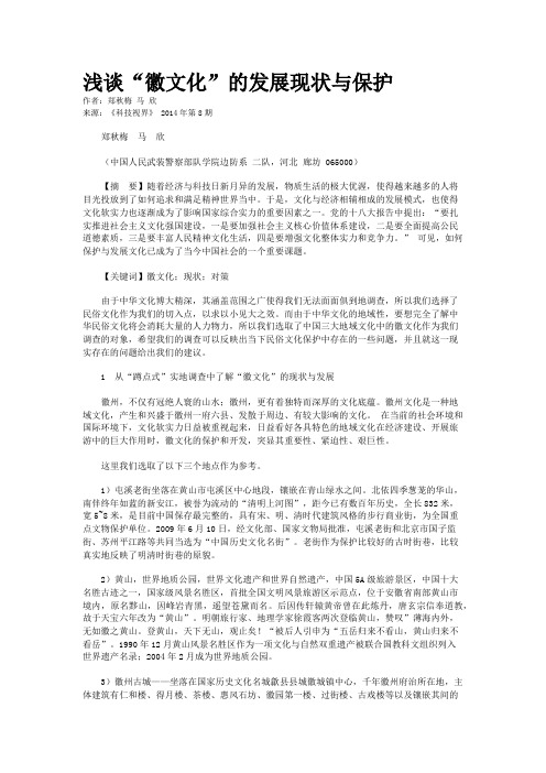 浅谈“徽文化”的发展现状与保护