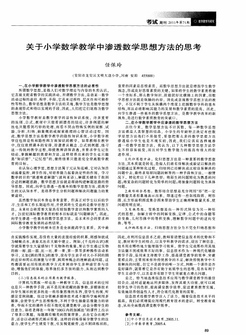 关于小学数学教学中渗透数学思想方法的思考