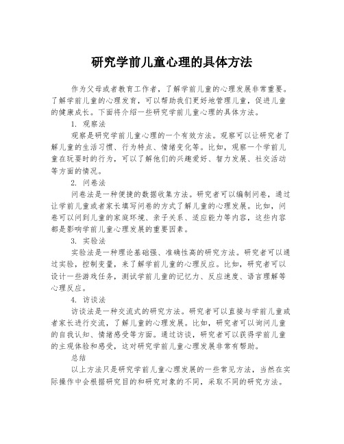 研究学前儿童心理的具体方法