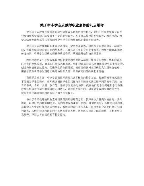 关于中小学音乐教师职业素养的几点思考