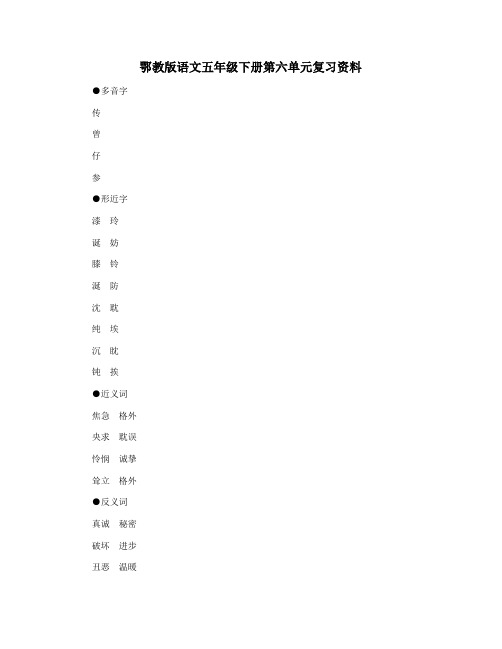 鄂教版语文五年级下册第六单元复习资料