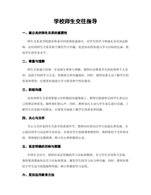 学校师生交往指导