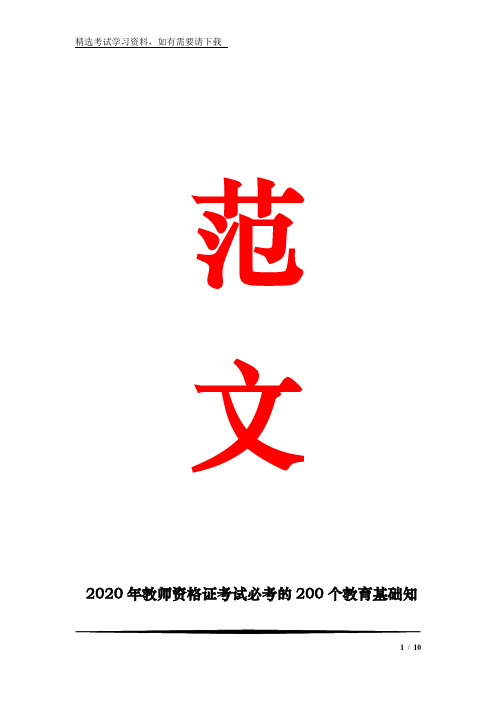 2020年教师资格证考试必考的200个教育基础知识汇编