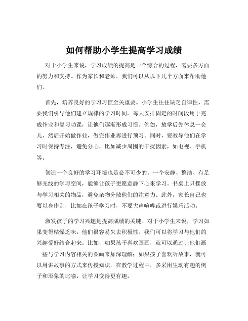 如何帮助小学生提高学习成绩