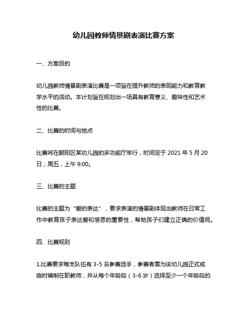 幼儿园教师情景剧表演比赛方案