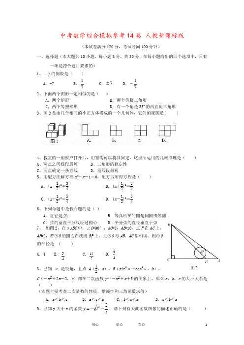 中考数学综合模拟参考14卷 人教新课标版