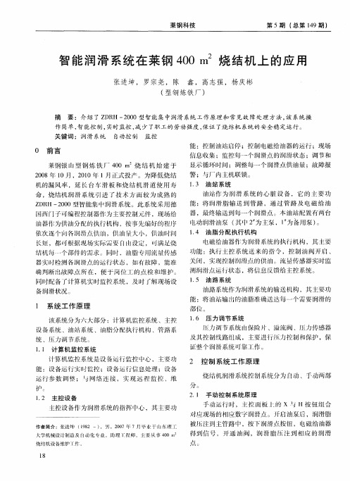 智能润滑系统在莱钢400m 2烧结机上的应用