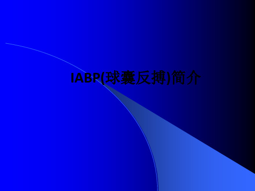 IABP(球囊反搏)简介ppt课件