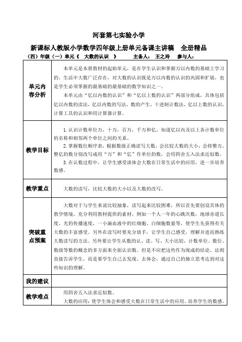 新人教版小学数学四年级上册单元备课主讲稿全册精品