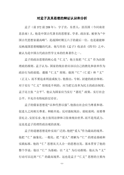 对孟子及其思想的辩证认识和分析