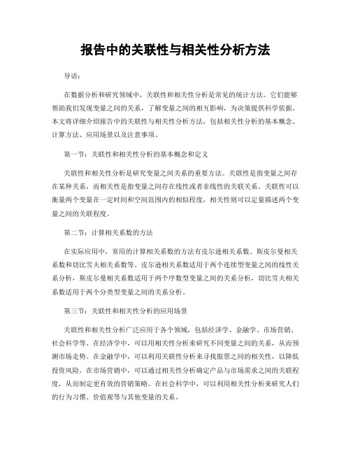 报告中的关联性与相关性分析方法