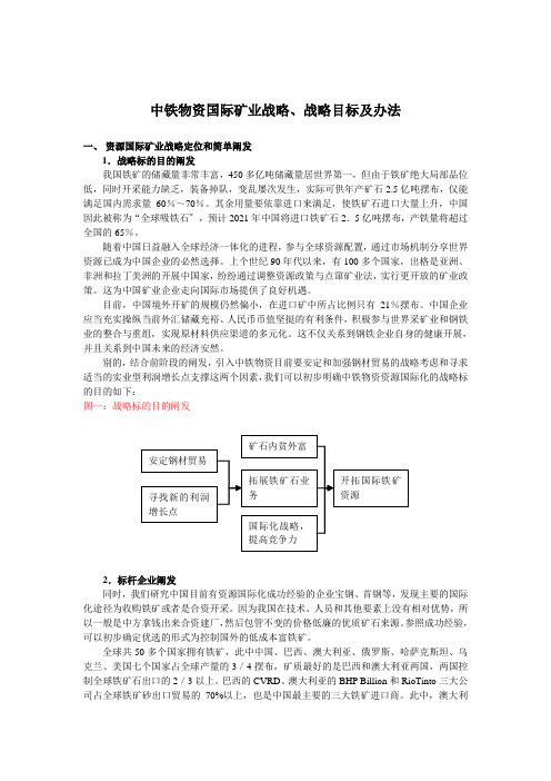 中铁物资国际矿业战略目标及措施