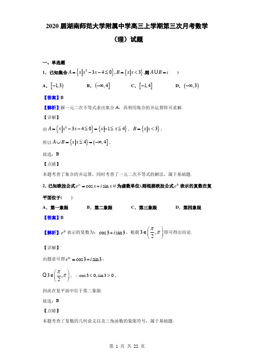 2020届湖南师范大学附属中学高三上学期第三次月考数学(理)试题(解析版)