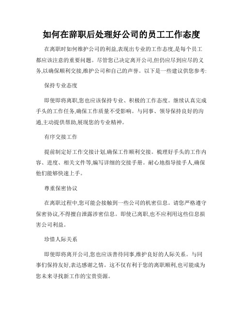 如何在辞职后处理好公司的员工工作态度