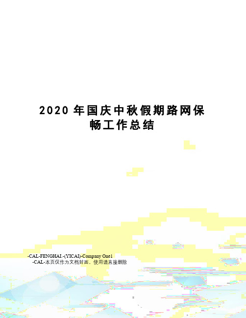 2020年国庆中秋假期路网保畅工作总结