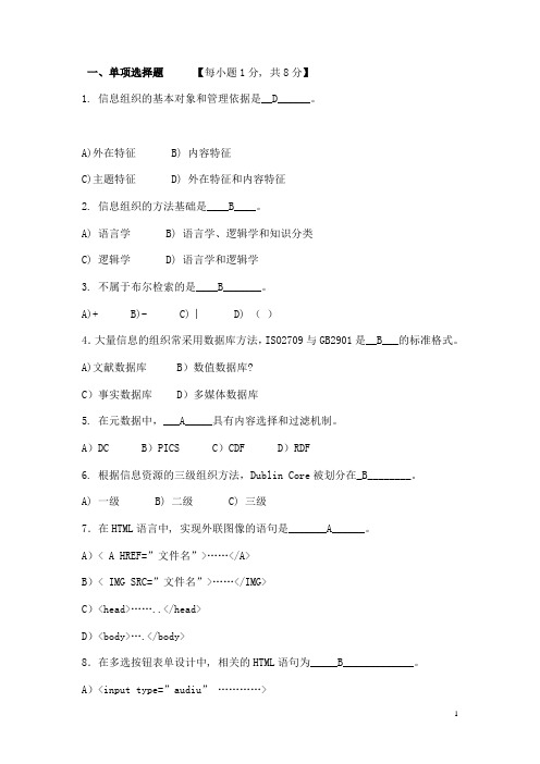 信息组织学期末试题及参考答案