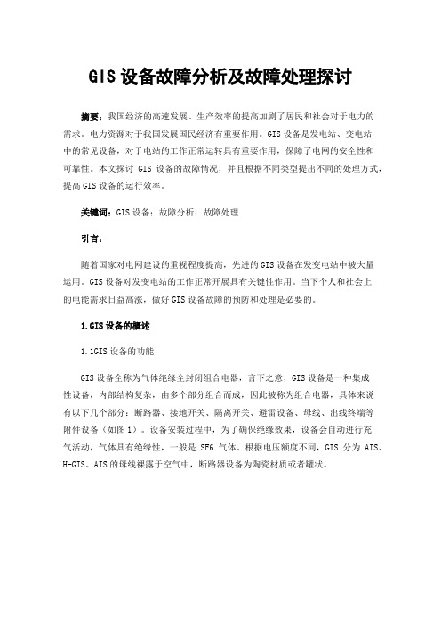 GIS设备故障分析及故障处理探讨