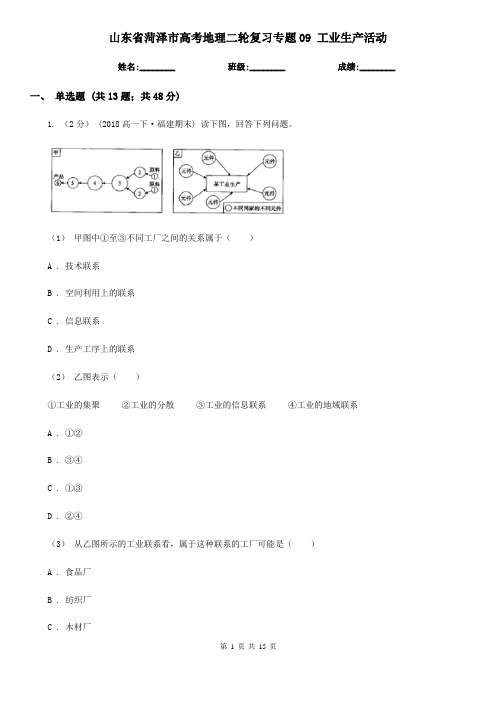 山东省菏泽市高考地理二轮复习专题09 工业生产活动