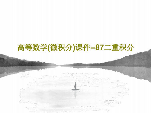 高等数学(微积分)课件--87二重积分共56页文档