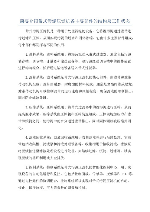 简要介绍带式污泥压滤机各主要部件的结构及工作状态