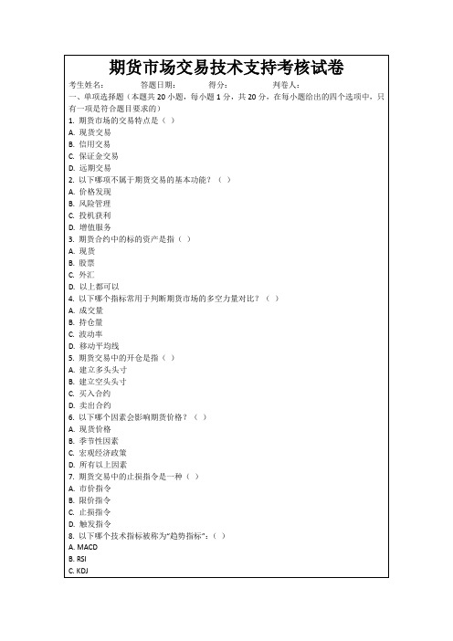 期货市场交易技术支持考核试卷