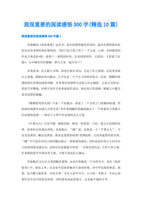 我很重要的阅读感悟300字(精选10篇)