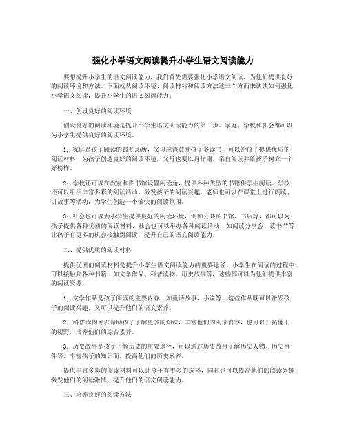 强化小学语文阅读提升小学生语文阅读能力