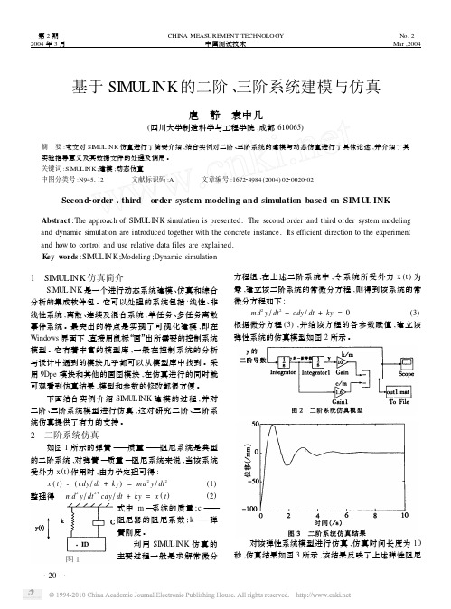 基于SIMULINK的二阶_三阶系统建模与仿真