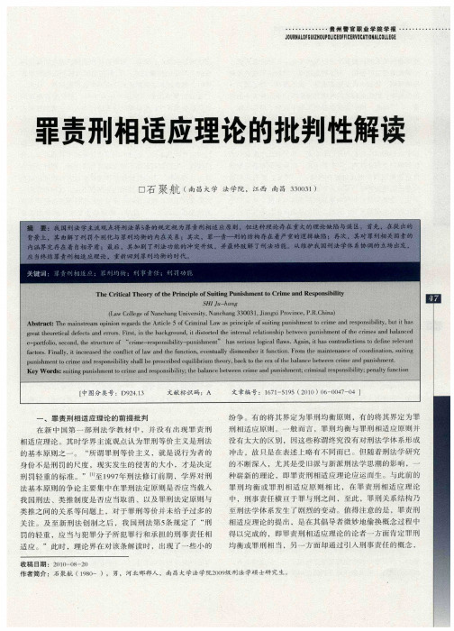 罪责刑相适应理论的批判性解读