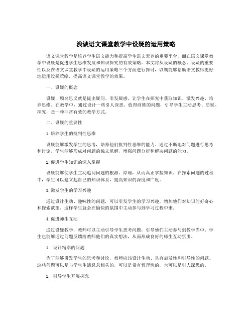 浅谈语文课堂教学中设疑的运用策略