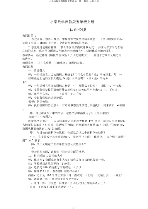 小学的数学苏教版五年级的上册--教案-认识公顷