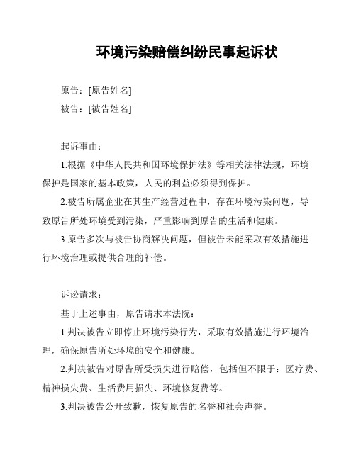 环境污染赔偿纠纷民事起诉状