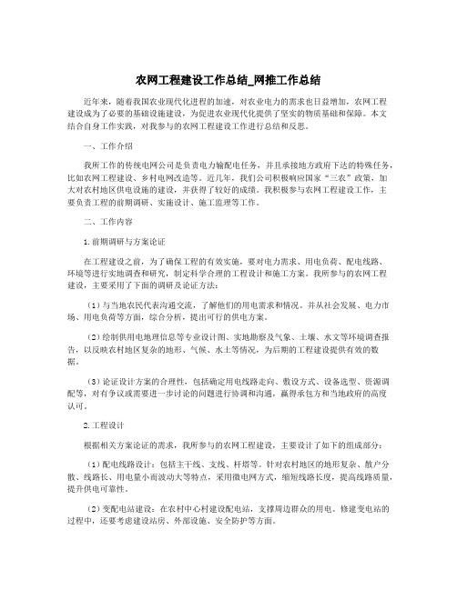 农网工程建设工作总结_网推工作总结