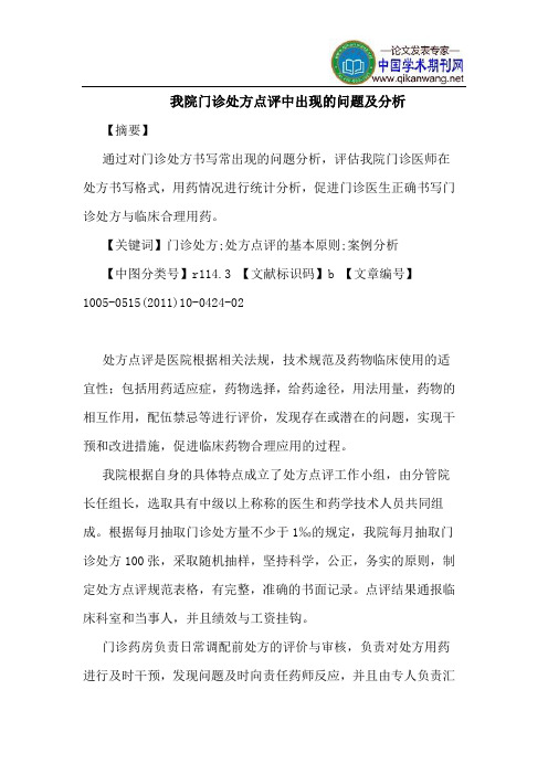 我院门诊处方点评中出现的问题及分析