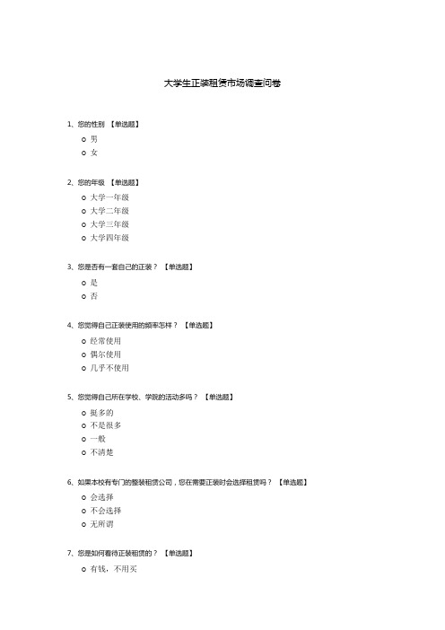 大学生正装租赁市场调查问卷