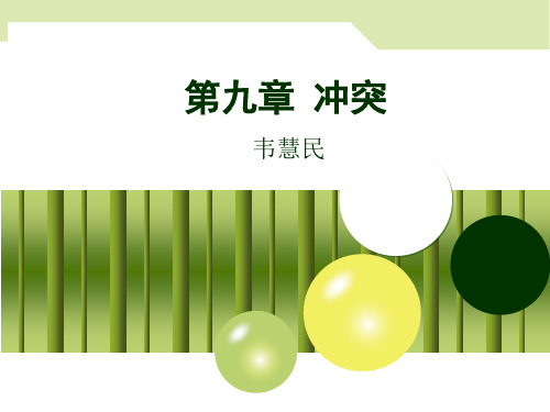 第九章+冲突