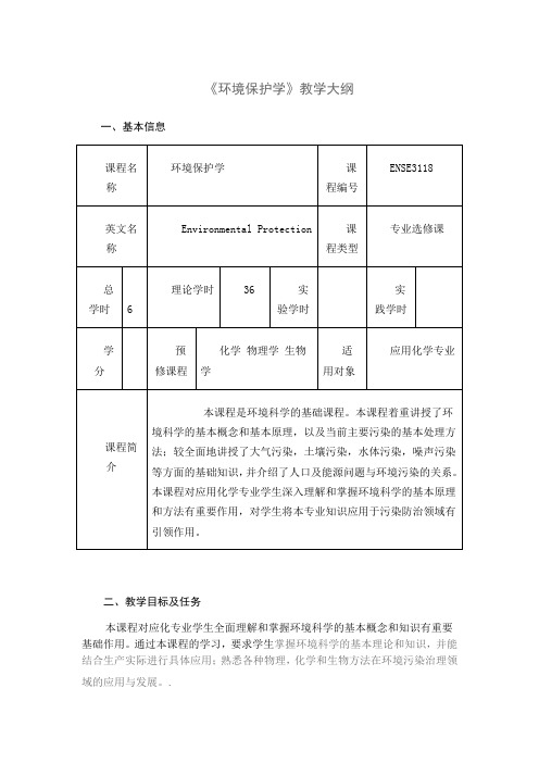 《环境保护学》教学大纲