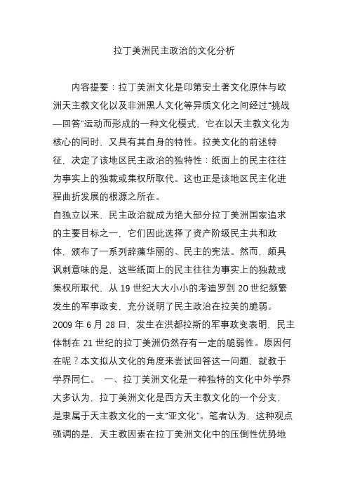 拉丁美洲民主政治的文化分析