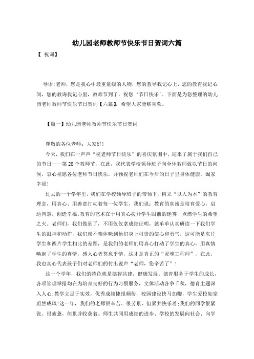幼儿园老师教师节快乐节日贺词六篇