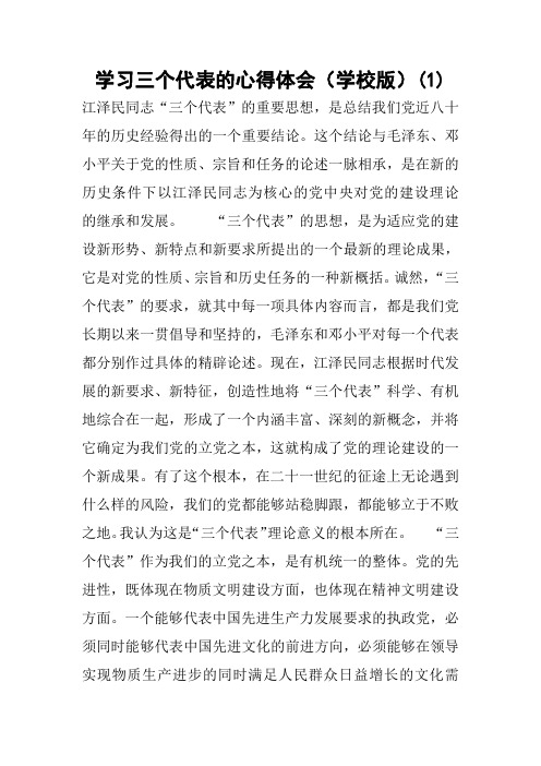 学习三个代表的心得体会(学校版)(1)