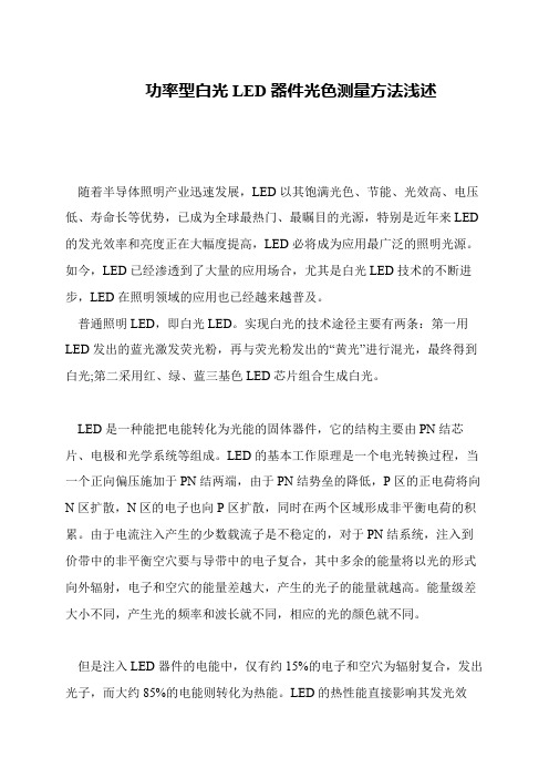 功率型白光LED器件光色测量方法浅述