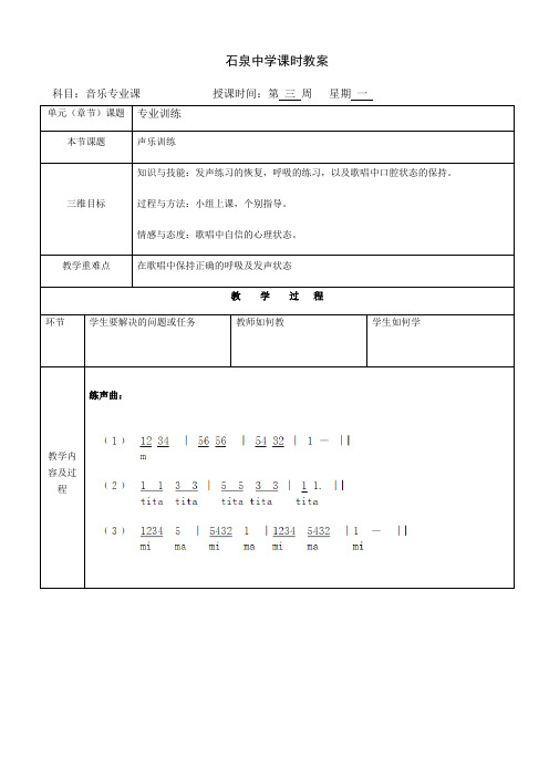 高中音乐声乐训练 3 第 三 周