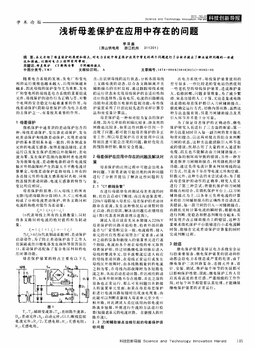 浅析母差保护在应用中存在的问题