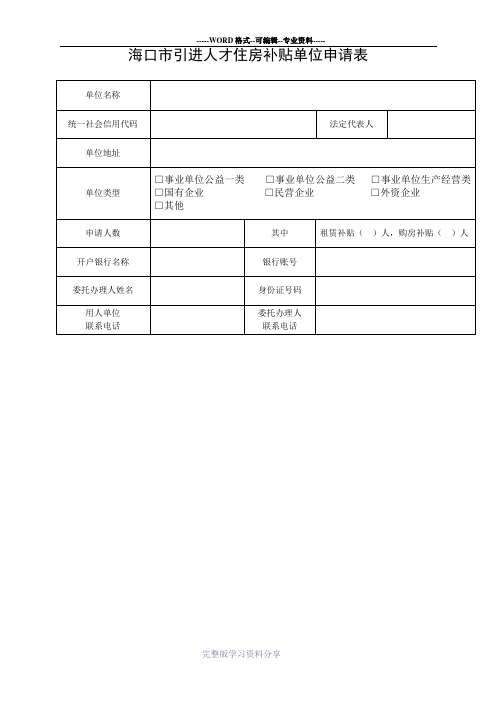 海口市引进人才住房补贴单位申请表