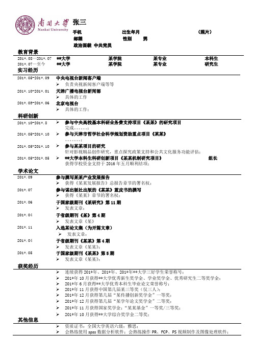 个人学术简历模板