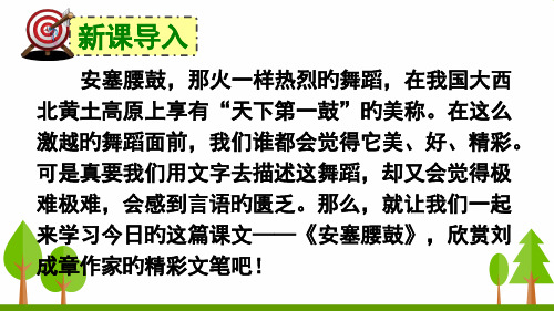 部编版八年级下册《安塞腰鼓》名师公开课获奖课件百校联赛一等奖课件