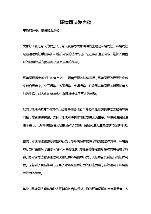 环境司法发言稿