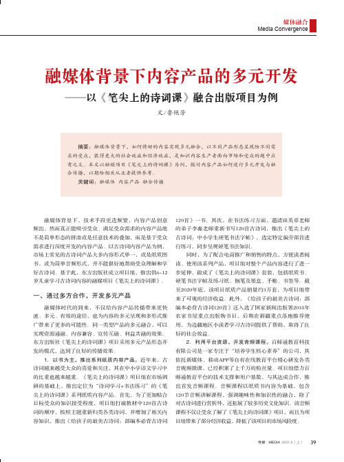 融媒体背景下内容产品的多元开发--以《笔尖上的诗词课》融合出版项目为例