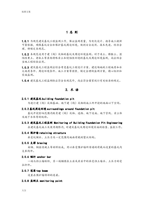 基坑工程监测技术要求规范