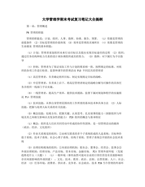 大学管理学期末考试复习笔记大全提纲